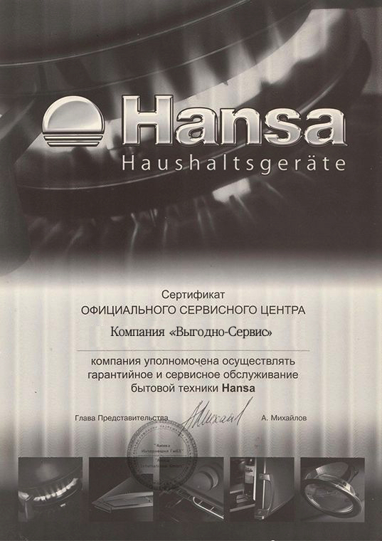 Сертификат Hansa