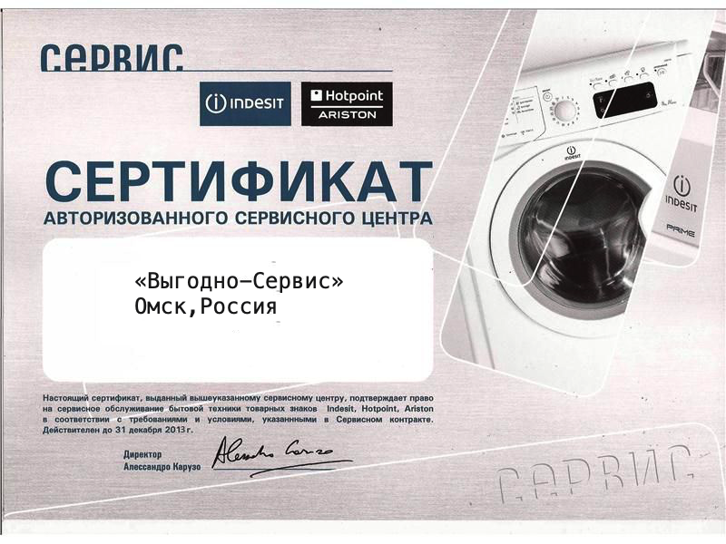 Сертификат Indesit / Hotpoint