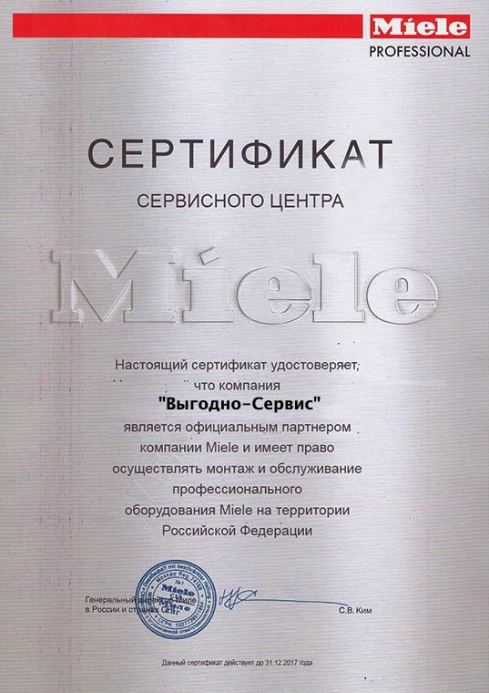 Сертификат Miele